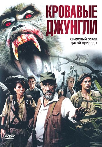 Обложка (Постер) Кровавые джунгли / Bloodmonkey (2007) HDRip Обложка (Постер) Кровавые джунгли / Bloodmonkey (2007) HDRip