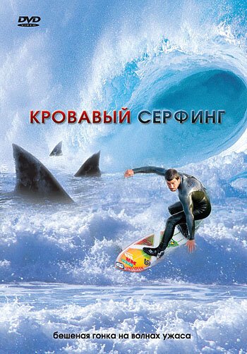Обложка (Постер) Кровавый серфинг / Krocodylus (2000) HDRip