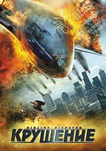 Обложка (Постер) Крушение / Airline Disaster (2010) HDRip Обложка (Постер) Крушение / Airline Disaster (2010) HDRip