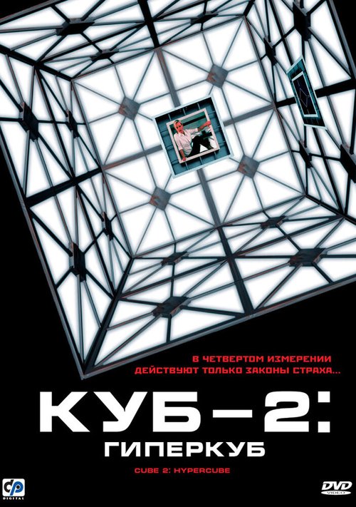Обложка Куб 2: Гиперкуб / Cube 2: Hypercube (2002) 