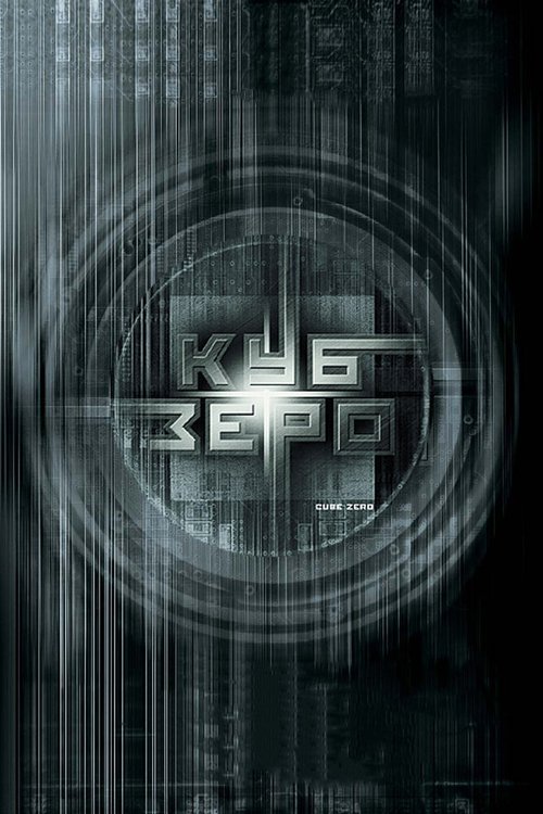 Обложка (Постер) Куб Зеро / Cube Zero (2004) HDRip Обложка (Постер) Куб Зеро / Cube Zero (2004) HDRip