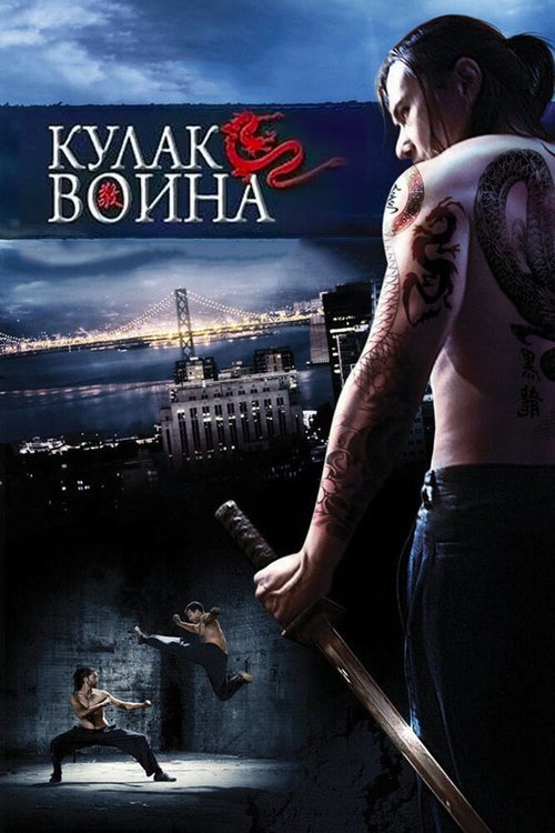 Обложка (Постер) Кулак воина / Lesser of Three Evils (2007) HDRip Обложка (Постер) Кулак воина / Lesser of Three Evils (2007) HDRip