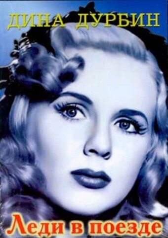 Обложка (Постер) Леди в поезде / Lady on a Train (1945) SATRip Обложка (Постер) Леди в поезде / Lady on a Train (1945) SATRip