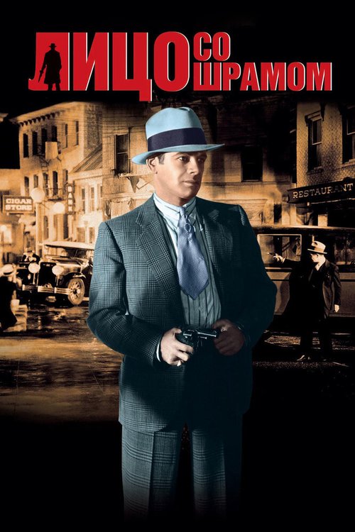Обложка Лицо со шрамом / Scarface (1932) 