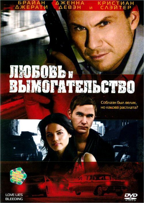 Обложка (Постер) Любовь и вымогательство / Love Lies Bleeding (2007) HDRip Обложка (Постер) Любовь и вымогательство / Love Lies Bleeding (2007) HDRip