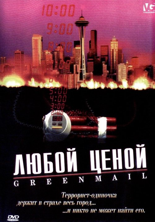 Обложка (Постер) Любой ценой / Greenmail (2002) HDRip Обложка (Постер) Любой ценой / Greenmail (2002) HDRip