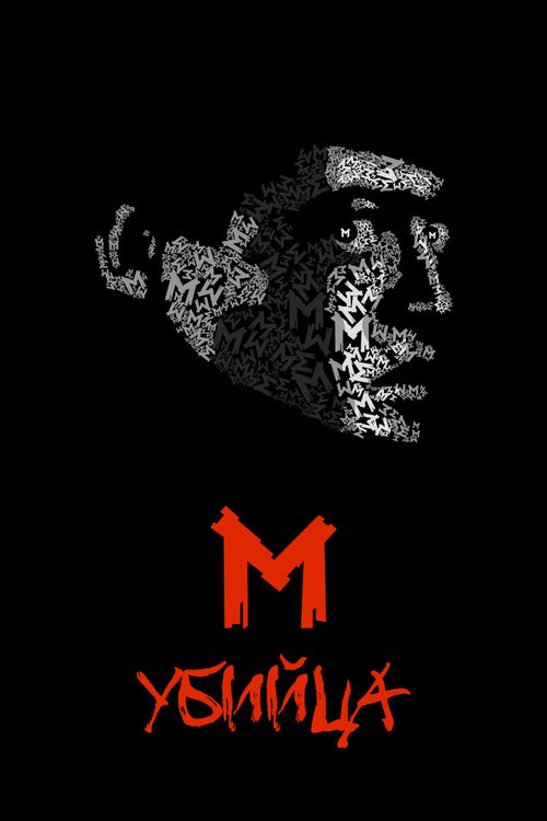 Обложка (Постер) М убийца / M - Eine Stadt sucht einen Mörder (1931) SATRip
