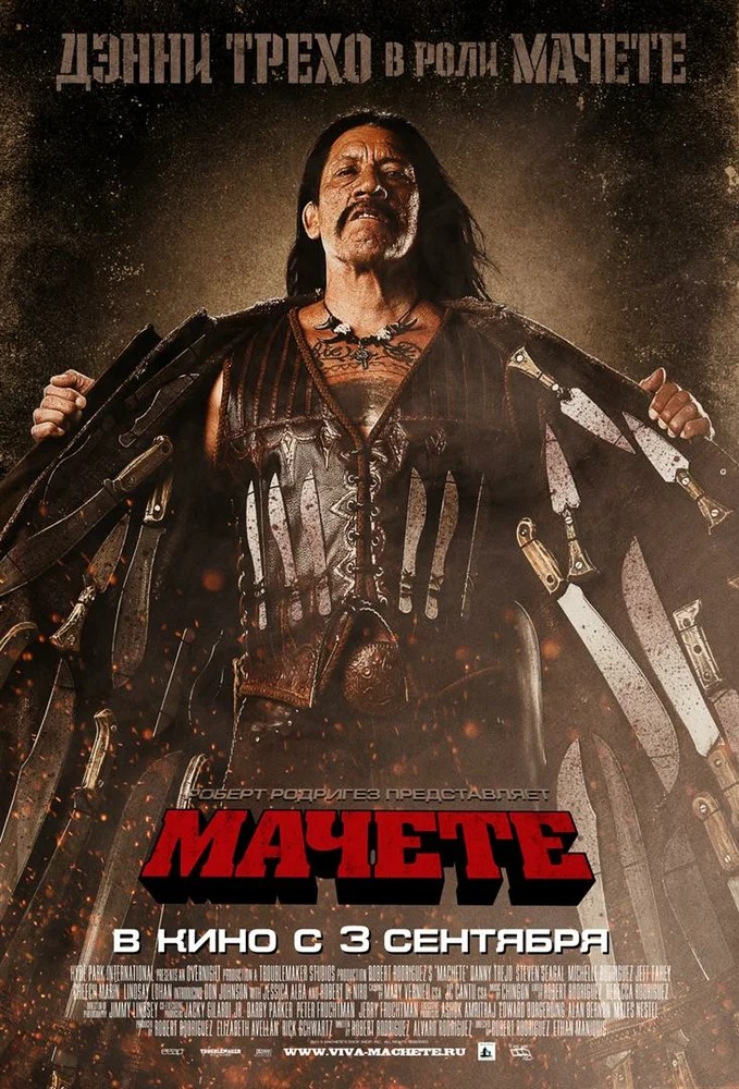 Обложка Мачете / Machete (2010) 