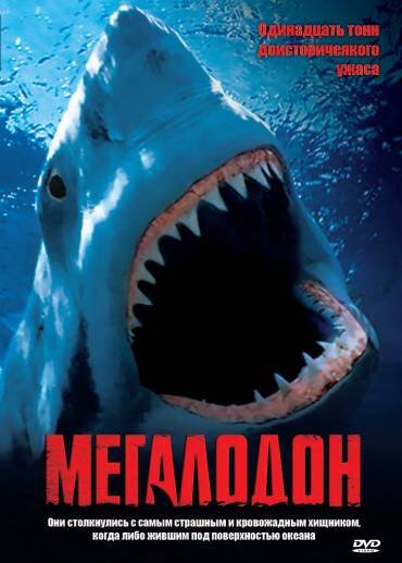 Обложка (Постер) Мегалодон / Megalodon (2002) HDRip Обложка (Постер) Мегалодон / Megalodon (2002) HDRip