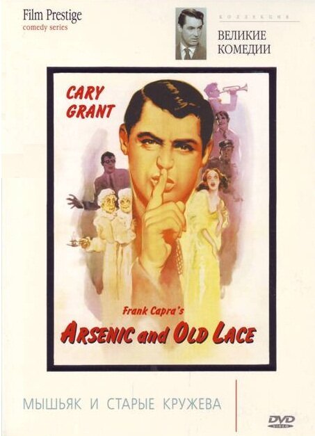 Обложка (Постер) Мышьяк и старые кружева / Arsenic and Old Lace (1943) SATRip Обложка (Постер) Мышьяк и старые кружева / Arsenic and Old Lace (1943) SATRip