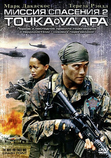 Обложка (Постер) Миссия спасения 2: Точка удара / The Hunt for Eagle One: Crash Point (2006) HDRip Обложка (Постер) Миссия спасения 2: Точка удара / The Hunt for Eagle One: Crash Point (2006) HDRip
