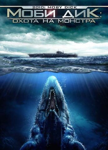 Обложка (Постер) Моби Дик: Охота на монстра / 2010: Moby Dick (2010) HDRip Обложка (Постер) Моби Дик: Охота на монстра / 2010: Moby Dick (2010) HDRip