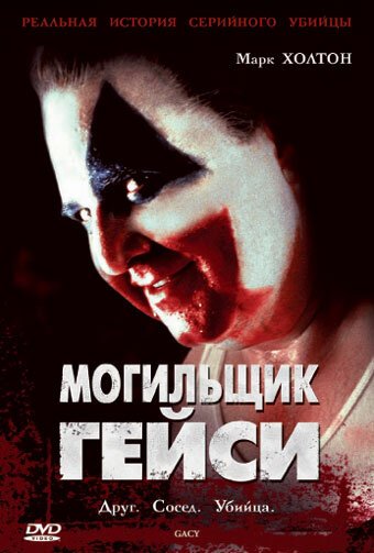 Обложка Могильщик Гейси / Gacy (2003) 