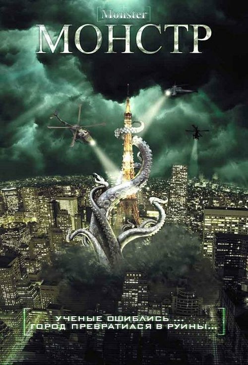 Обложка (Постер) Монстр / Monster (2008) HDRip Обложка (Постер) Монстр / Monster (2008) HDRip