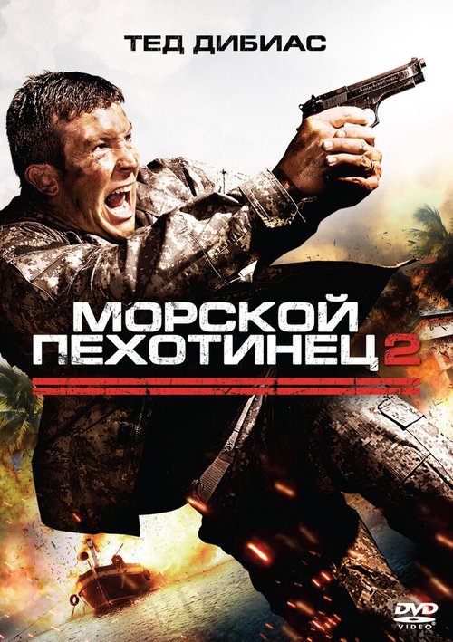 Обложка (Постер) Морской пехотинец 2 / The Marine 2 (2009) HDRip Обложка (Постер) Морской пехотинец 2 / The Marine 2 (2009) HDRip