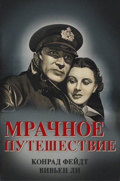 Обложка (Постер) Мрачное путешествие / Dark Journey (1937) SATRip Обложка (Постер) Мрачное путешествие / Dark Journey (1937) SATRip