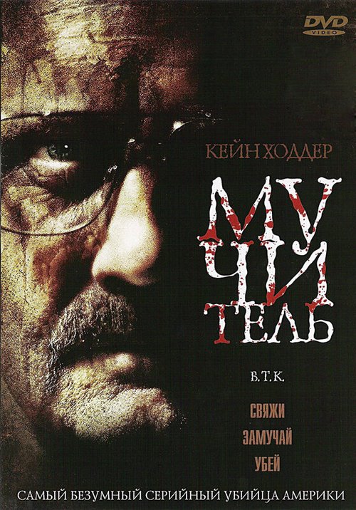 Обложка (Постер) Мучитель / B.T.K. (2008) HDRip Обложка (Постер) Мучитель / B.T.K. (2008) HDRip
