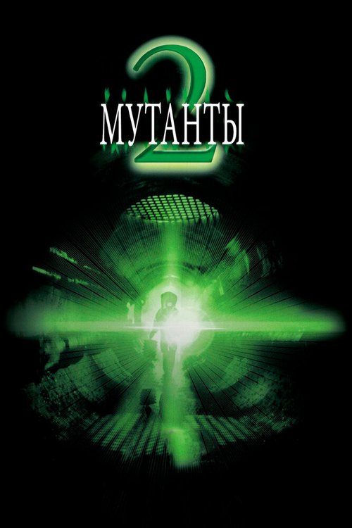 Обложка (Постер) Мутанты 2 / Mimic 2 (2001) HDRip Обложка (Постер) Мутанты 2 / Mimic 2 (2001) HDRip