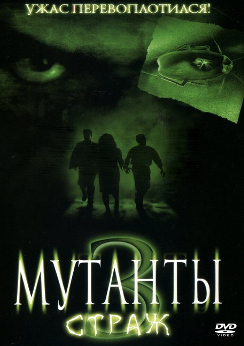 Обложка (Постер) Мутанты 3: Страж / Mimic: Sentinel (2003) HDRip Обложка (Постер) Мутанты 3: Страж / Mimic: Sentinel (2003) HDRip