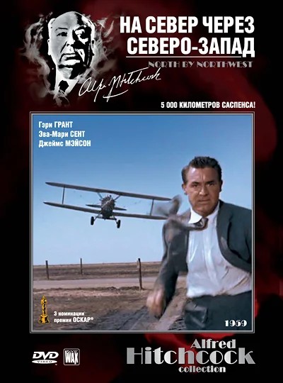 Обложка (Постер) На север через северо-запад / North by Northwest (1959) SATRip