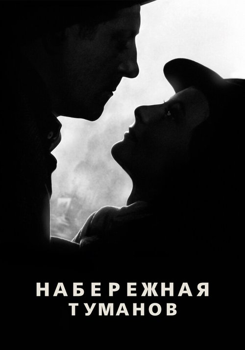 Обложка Набережная туманов / Le quai des brumes (1938) 
