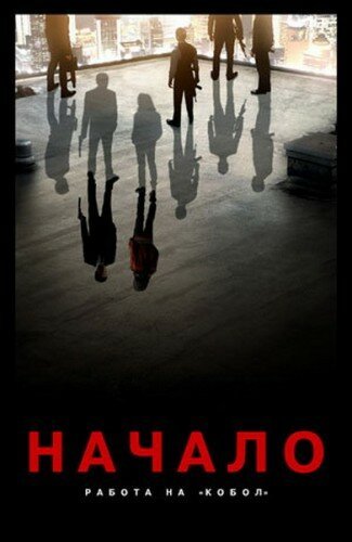 Обложка (Постер) Начало: Работа на «Кобол» / Inception: Motion Comics (2010) Обложка (Постер) Начало: Работа на «Кобол» / Inception: Motion Comics (2010)