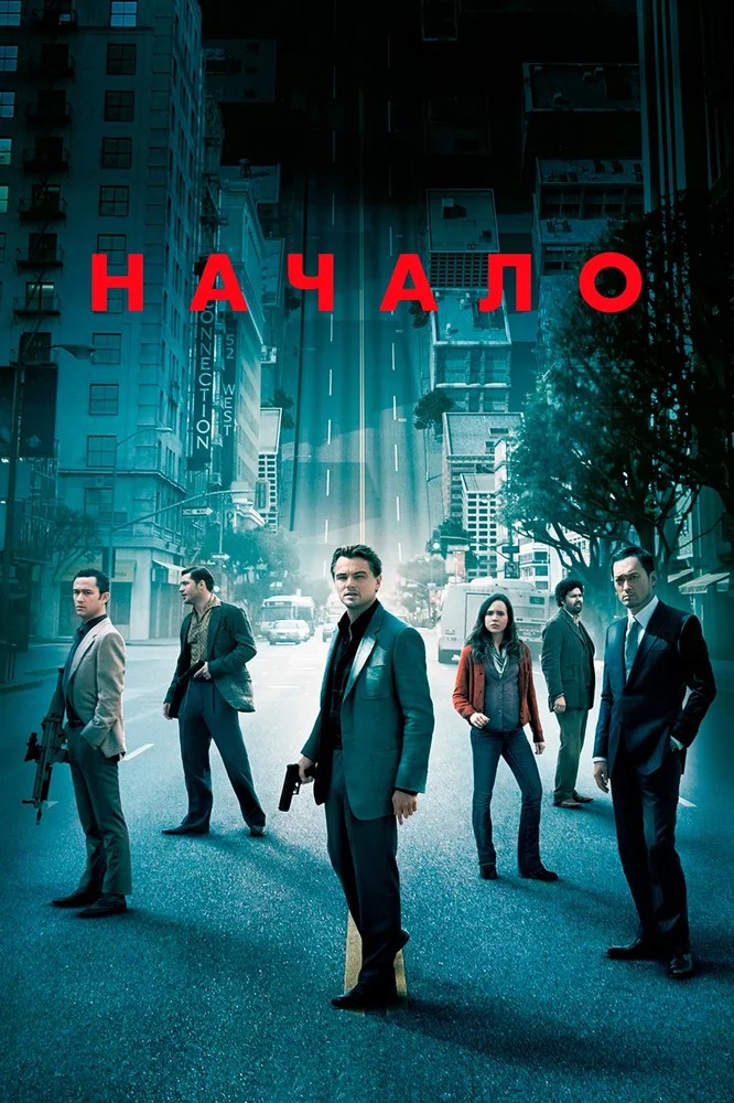 Обложка Начало / Inception (2010) 