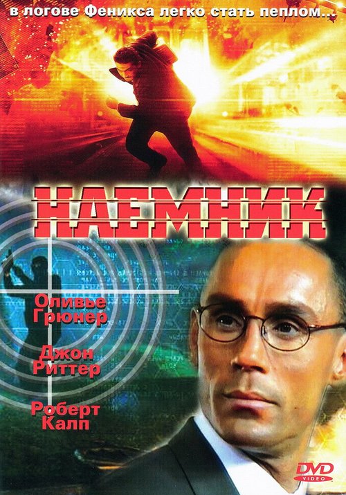 Обложка (Постер) Наемник / Mercenary (1996) HDRip Обложка (Постер) Наемник / Mercenary (1996) HDRip