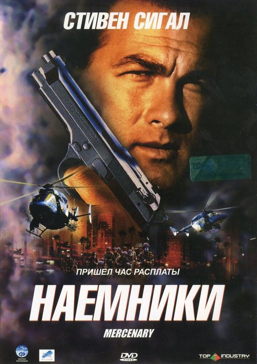 Обложка (Постер) Наемники / Mercenary for Justice (2006) HDRip Обложка (Постер) Наемники / Mercenary for Justice (2006) HDRip