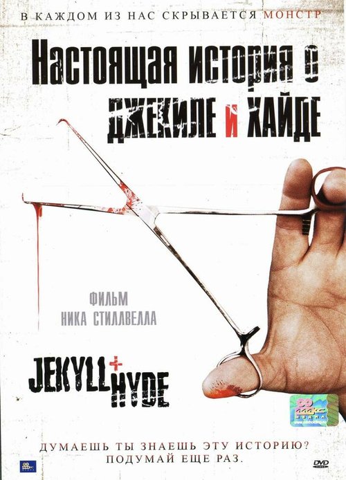 Обложка (Постер) Настоящая история о Джекиле и Хайде / Jekyll + Hyde (2006) HDRip Обложка (Постер) Настоящая история о Джекиле и Хайде / Jekyll + Hyde (2006) HDRip