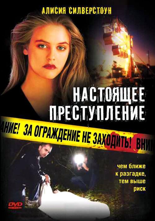 Обложка (Постер) Настоящее преступление / True Crime (1995) HDRip Обложка (Постер) Настоящее преступление / True Crime (1995) HDRip