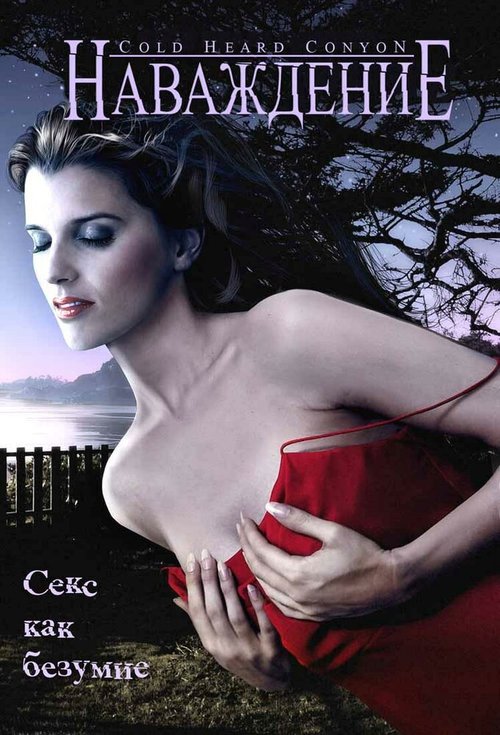Обложка (Постер) Наваждение / Cold Heart Canyon (2008) HDRip Обложка (Постер) Наваждение / Cold Heart Canyon (2008) HDRip