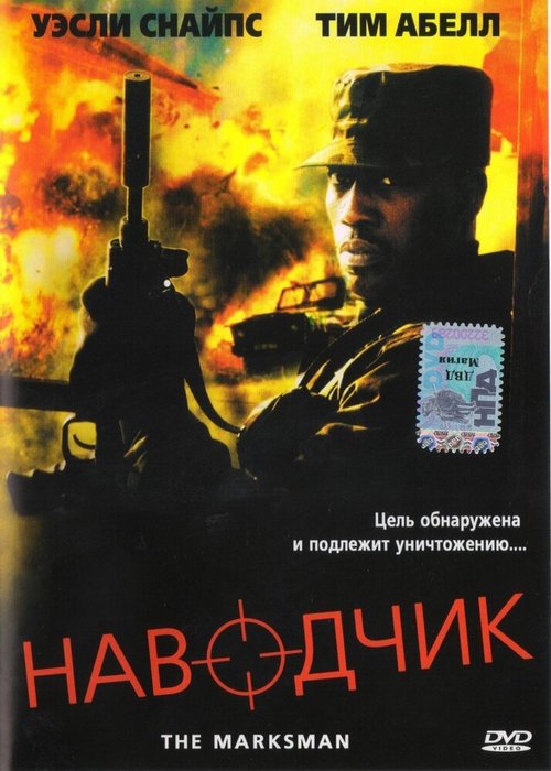Обложка (Постер) Наводчик / The Marksman (2005) HDRip Обложка (Постер) Наводчик / The Marksman (2005) HDRip