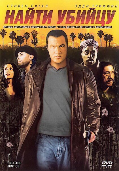 Обложка (Постер) Найти убийцу / Urban Justice (2007) HDRip Обложка (Постер) Найти убийцу / Urban Justice (2007) HDRip