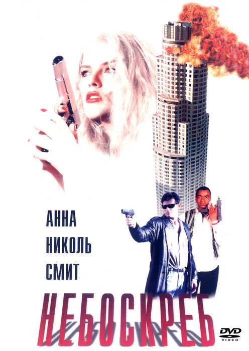 Обложка (Постер) Небоскреб / Skyscraper (1996) HDRip Обложка (Постер) Небоскреб / Skyscraper (1996) HDRip