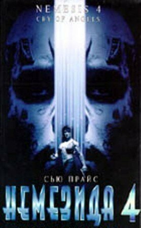 Обложка (Постер) Немезида 4: Ангел смерти / Nemesis 4: Death Angel (1996) HDRip Обложка (Постер) Немезида 4: Ангел смерти / Nemesis 4: Death Angel (1996) HDRip