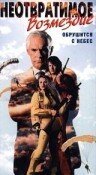 Обложка (Постер) Неотвратимое возмездие / Fatal Skies (1990) HDRip Обложка (Постер) Неотвратимое возмездие / Fatal Skies (1990) HDRip