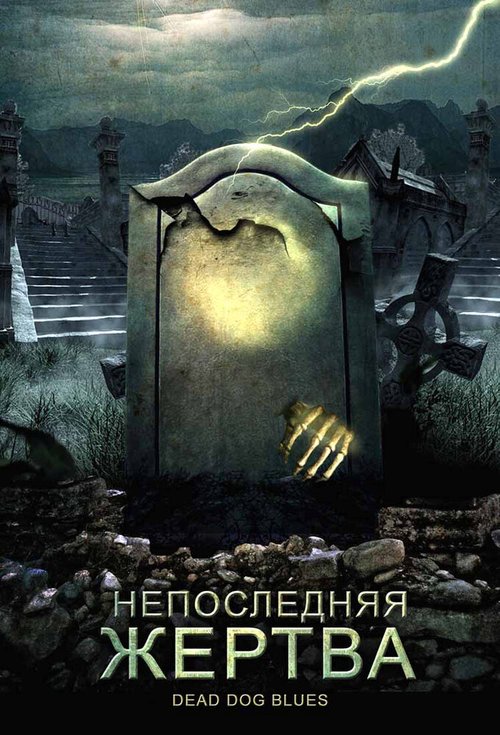 Обложка (Постер) Непоследняя жертва / Grave Matters (2004) HDRip Обложка (Постер) Непоследняя жертва / Grave Matters (2004) HDRip