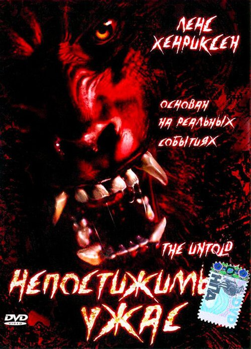 Обложка (Постер) Непостижимый ужас / The Untold (2002) HDRip Обложка (Постер) Непостижимый ужас / The Untold (2002) HDRip