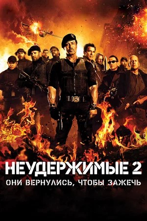 Обложка Неудержимые 2 / The Expendables 2 (2012) 