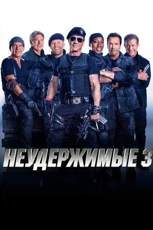 Обложка (Постер) Неудержимые 3 / The Expendables 3 (2014) HDRip
