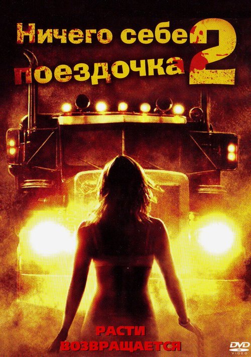 Обложка (Постер) Ничего себе поездочка 2: Смерть впереди / Joy Ride 2: Dead Ahead (2008) HDRip Обложка (Постер) Ничего себе поездочка 2: Смерть впереди / Joy Ride 2: Dead Ahead (2008) HDRip
