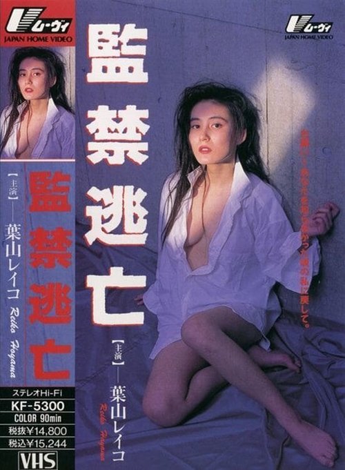 Обложка (Постер) Никогда не возвращайся / Kankin tobo (1992) HDRip Обложка (Постер) Никогда не возвращайся / Kankin tobo (1992) HDRip