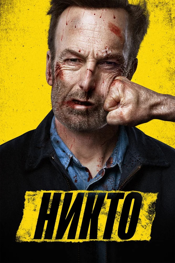 Обложка (Постер) Никто / Nobody (2021) HDRip