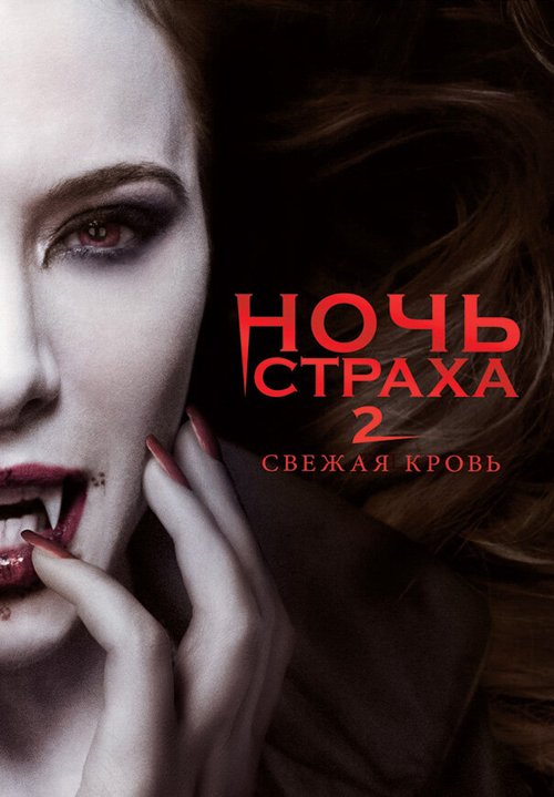 Обложка (Постер) Ночь страха 2: Свежая кровь / Fright Night 2 (2013) HDRip