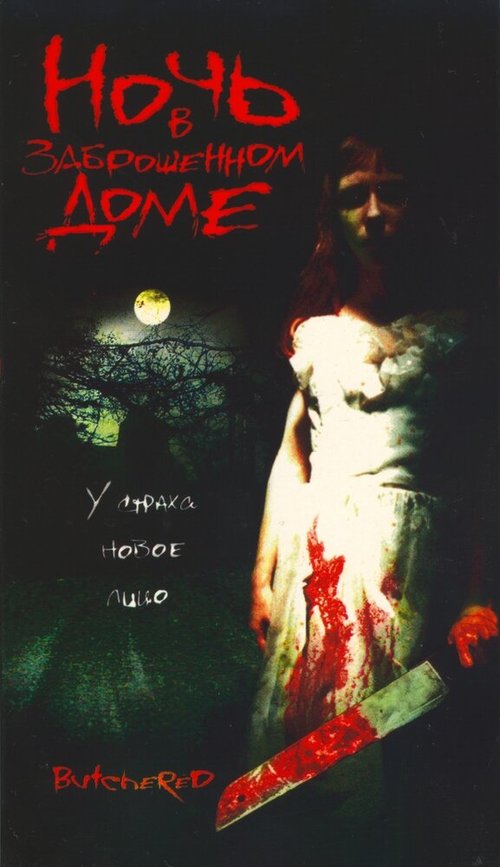 Обложка (Постер) Ночь в заброшенном доме / The Hazing (2003) HDRip Обложка (Постер) Ночь в заброшенном доме / The Hazing (2003) HDRip