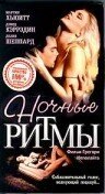 Обложка (Постер) Ночные ритмы / Night Rhythms (1992) HDRip Обложка (Постер) Ночные ритмы / Night Rhythms (1992) HDRip