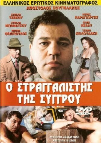 Обложка (Постер) O straggalistis tis Syggrou (1989) SATRip Обложка (Постер) O straggalistis tis Syggrou (1989) SATRip