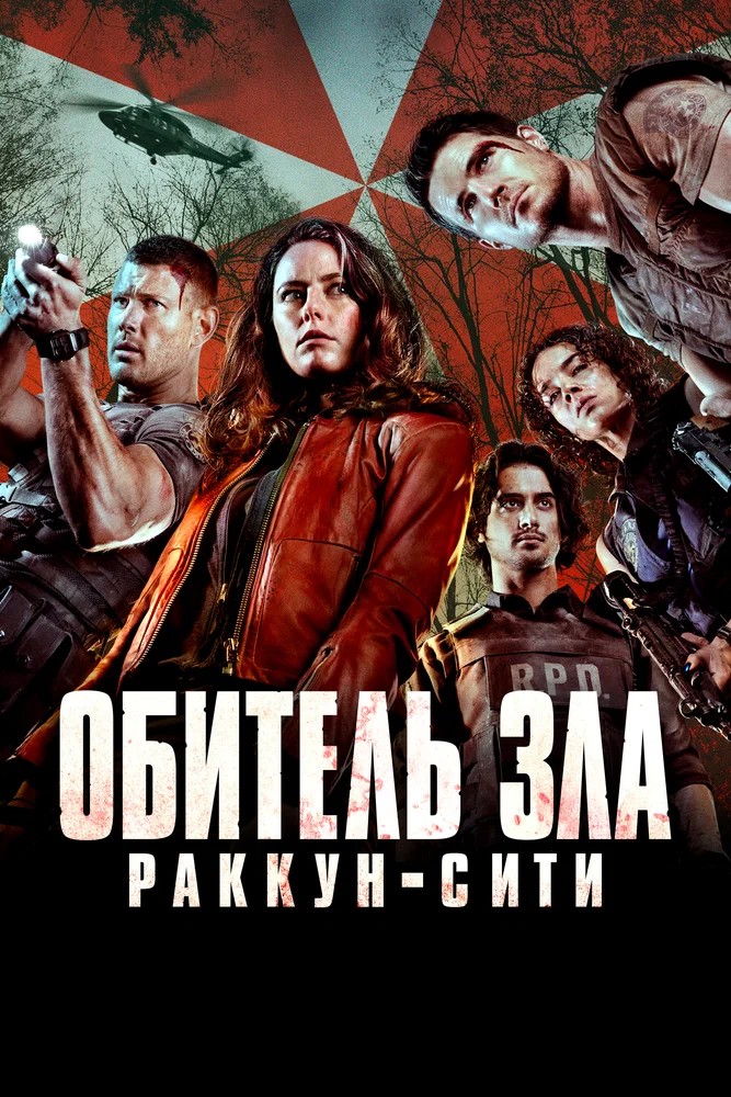 Обложка (Постер) Обитель зла: Раккун-Сити / Resident Evil: Welcome to Raccoon City (2021) HDRip