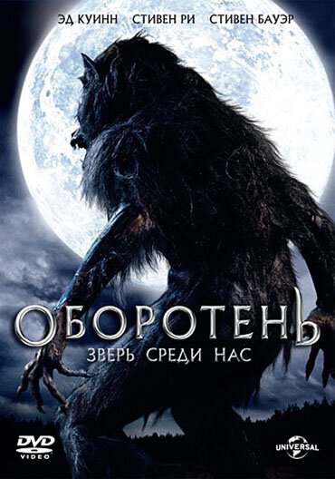 Обложка (Постер) Оборотень: Зверь среди нас / Werewolf: The Beast Among Us (2012) HDRip Обложка (Постер) Оборотень: Зверь среди нас / Werewolf: The Beast Among Us (2012) HDRip